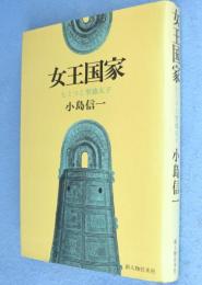 女王国家 : ヒミコと聖徳太子