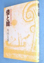 倭と韓 : 邪馬台国の源流を探る