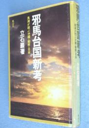邪馬台国新考：黒潮が結ぶ沖縄・朝鮮・日本