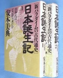日本誕生記：新パラダイムの古代通史　1・2　2冊