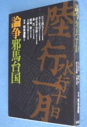 論争邪馬台国