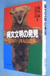 縄文文明の発見 : 驚異の三内丸山遺跡