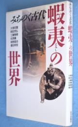 蝦夷の世界 : みちのく古代