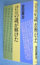倭人伝・古事記の謎が解けた