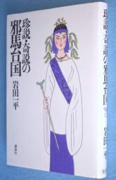 珍説・奇説の邪馬台国　＜The new fifties 黄金の濡れ落葉講座＞