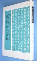 邪馬台国論