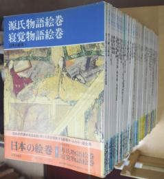 日本の絵巻　全47冊揃（正編20冊・続編27冊）