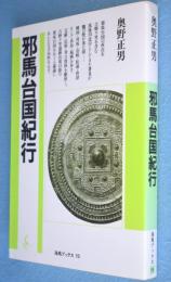 邪馬台国紀行　＜海鳥ブックス15＞