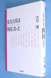 邪馬台国はまちがいなく四国にあった