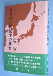 日本古代史誕生の舞台