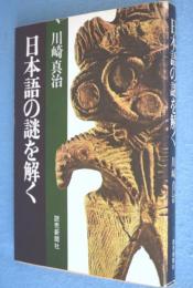 日本語の謎を解く