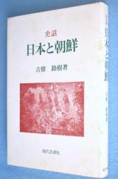 史話日本と朝鮮