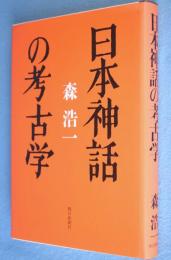 日本神話の考古学