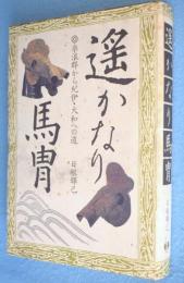 遥かなり馬冑 : 楽浪郡から紀伊・大和への道
