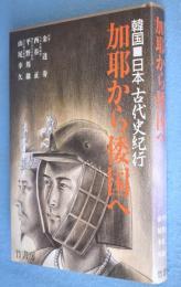 加耶から倭国へ : 韓国・日本古代史紀行