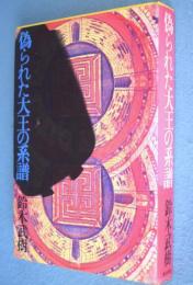 偽られた大王の系譜