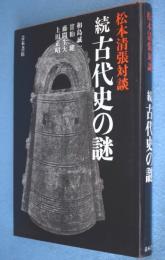 古代史の謎 : 松本清張対談　続