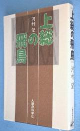 上総の飛鳥