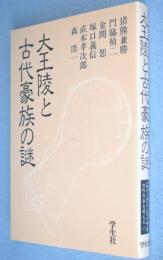 大王陵と古代豪族の謎　＜エコール・ド・ロイヤル古代日本を考える17＞