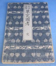好古集覧　革究図考