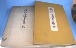 雅邦遺墨集　乾・坤　２冊