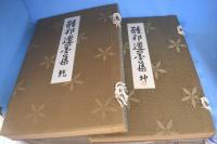 雅邦遺墨集　乾・坤　２冊