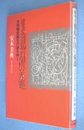 研究史邪馬台国の東遷 : 大和朝廷誕生の謎を解く