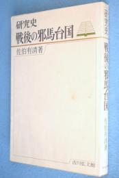 戦後の邪馬台国