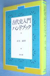 古代史入門ハンドブック
