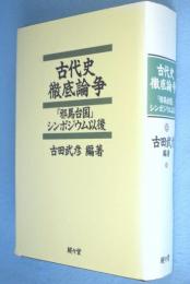 古代史徹底論争 : 「邪馬台国」シンポジウム以後