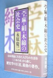 苧麻・絹・木綿の社会史