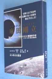 麻田剛立　＜大分県先哲叢書＞