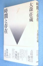 時間と存在