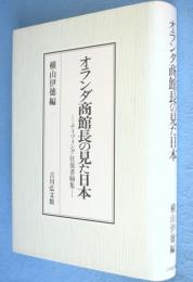 オランダ商館長の見た日本 : ティツィング往復書翰集