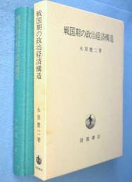 戦国期の政治経済構造