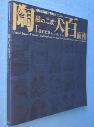 陶磁のこま犬百面相 : 愛知県陶磁資料館コレクション　Faces from the fire
