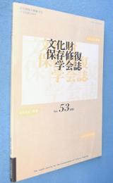 文化財保存修復学会誌vol.53