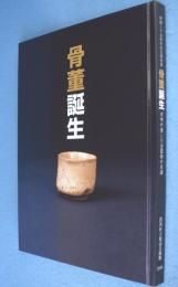 骨董誕生 : 開館二十五周年記念特別展 : 日本が愛した古器物の系譜