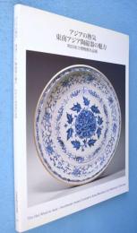 アジアの熱気 : 東南アジア陶磁器の魅力 : 町田市立博物館名品展