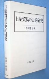 日蘭貿易の史的研究