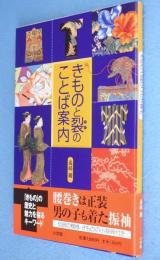 きものと裂のことば案内