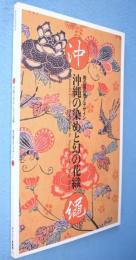 沖縄の染めと幻の花織 : 南の国の色とデザイン