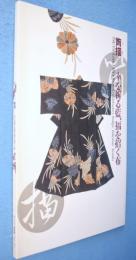 筒描 : 幸を祈る藍、福を招く布