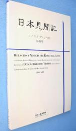 日本見聞記 : 1609年