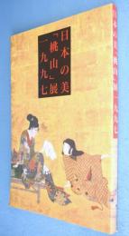日本の美「桃山」展一九九七 : 生活の美と歓び