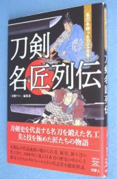 刀剣名匠列伝:名刀を作った刀工たち ＜刀剣ファンブックス013＞