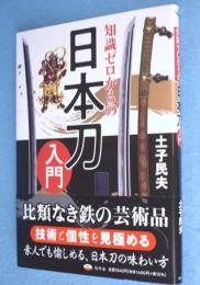 知識ゼロからの日本刀入門