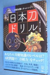 日本刀ドリル：刀剣知識にチャレンジ　＜刀剣ファンブックス012＞