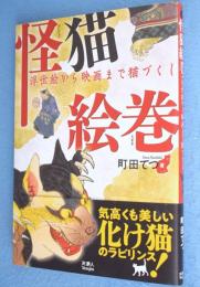 怪猫絵巻：浮世絵から映画まで猫づくし