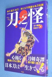 刀之怪：神刀・霊刀・妖刀—世にも不思議な名刀伝説